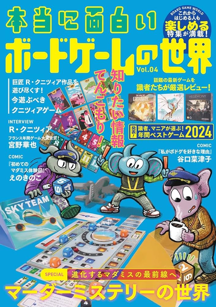 Amazon.co.jp: 本当に面白いボードゲームの世界 Vol.04 : 『本当に