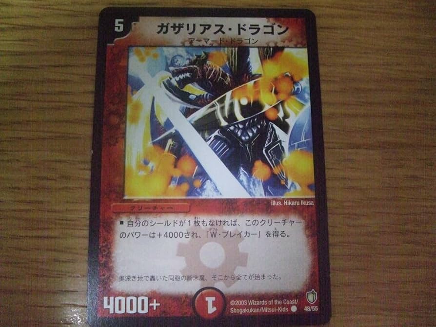 デュエルマスターズ 初期 ガザリアス・ドラゴン デュエルマスターズ