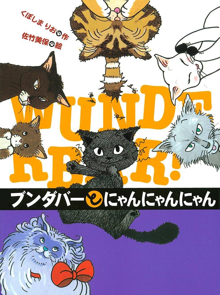 Amazon.co.jp: ブンダバーとにゃんにゃんにゃん (ブンダバーとなかま