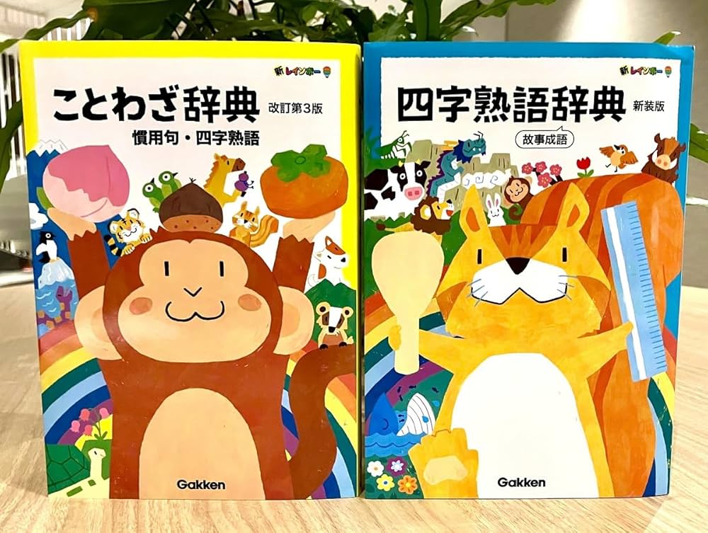 新レインボー 四字熟語辞典 新装版: 故事成語 | 学研辞典編集部 |本