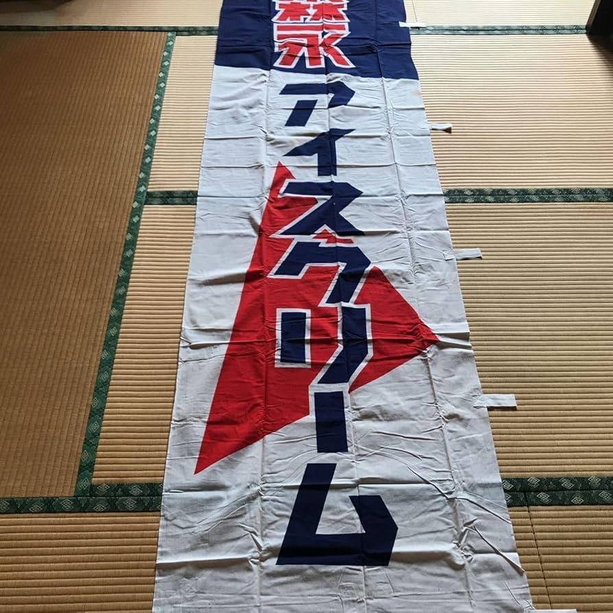 Amazon.co.jp: 森永 アイスクリームのぼり 昭和レトロ のぼり旗 当時物