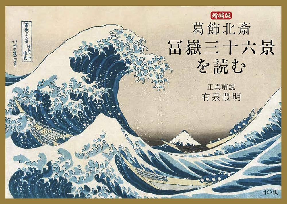 葛飾北斎 冨嶽三十六景を読む 増補版 | 有泉豊明 |本 | 通販 | Amazon