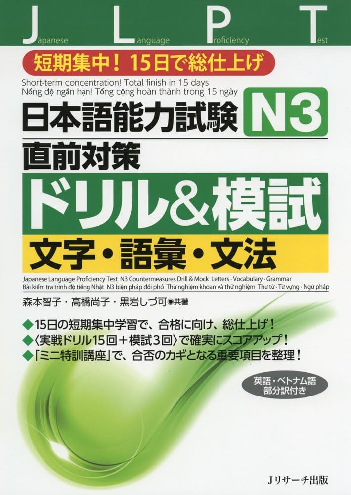 日本語能力試験N3直前対策ドリル&模試 文字・語彙・文法 | 森本 智子