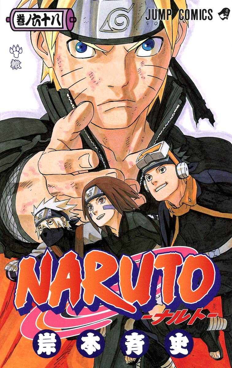 NARUTO -ナルト- 68 | 岸本 斉史 |本 | 通販 | Amazon