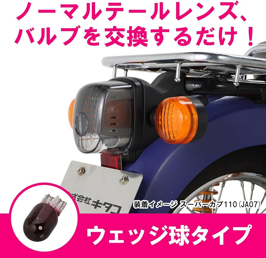 Amazon | キタコ (KITACO) テールレンズセット スモーク (ウェッジ球