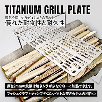 Amazon.co.jp: TITAN MANIA(チタンマニア) グリルプレート 焼き網 S
