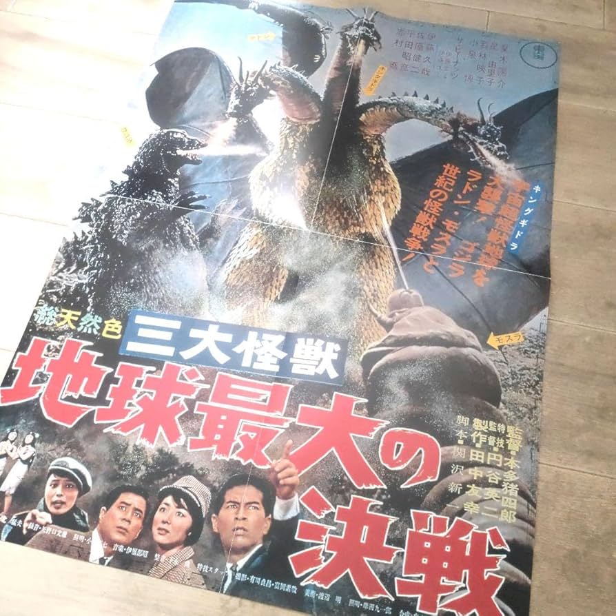 Amazon.co.jp: 東宝 『三大怪獣 地球最大の決戦』 ポスター B2 Q