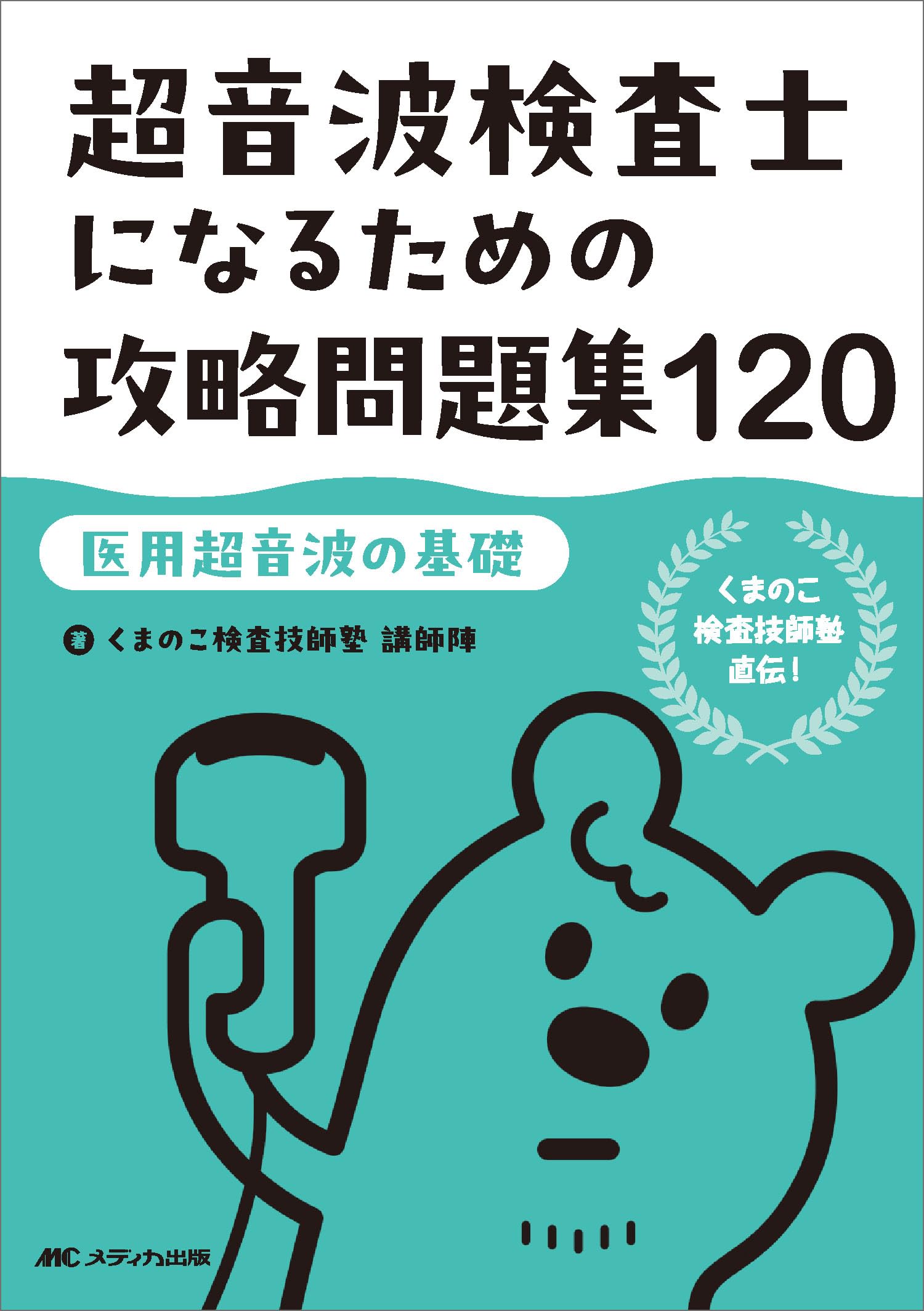 超音波検査士になるための攻略問題集120【医用超音波の基礎】：くまの