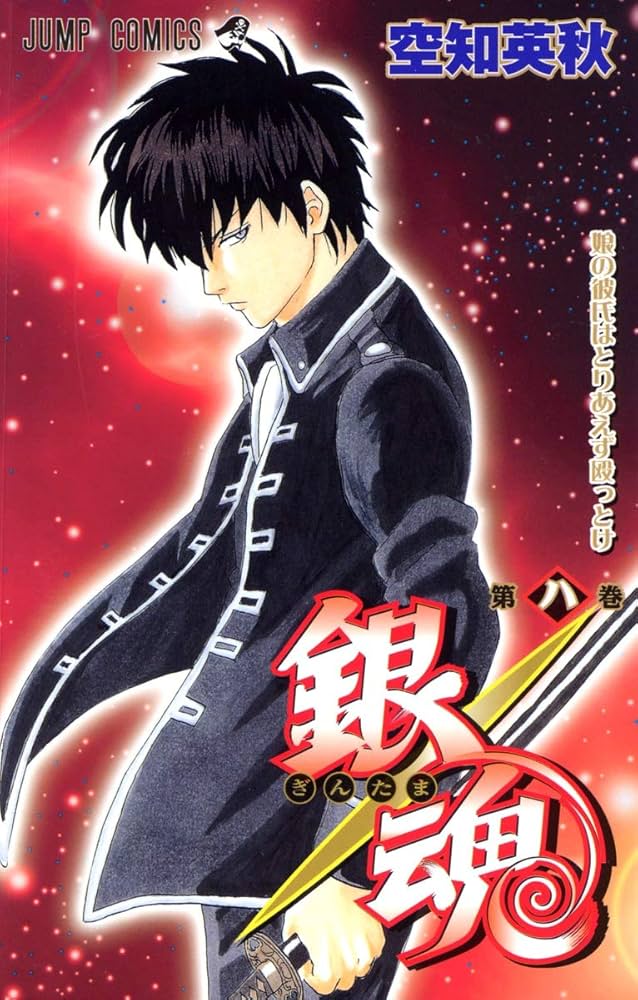 銀魂-ぎんたま- 8 | 空知 英秋 |本 | 通販 | Amazon