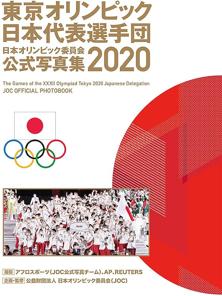 東京オリンピック日本代表選手団 日本オリンピック委員会公式写真集