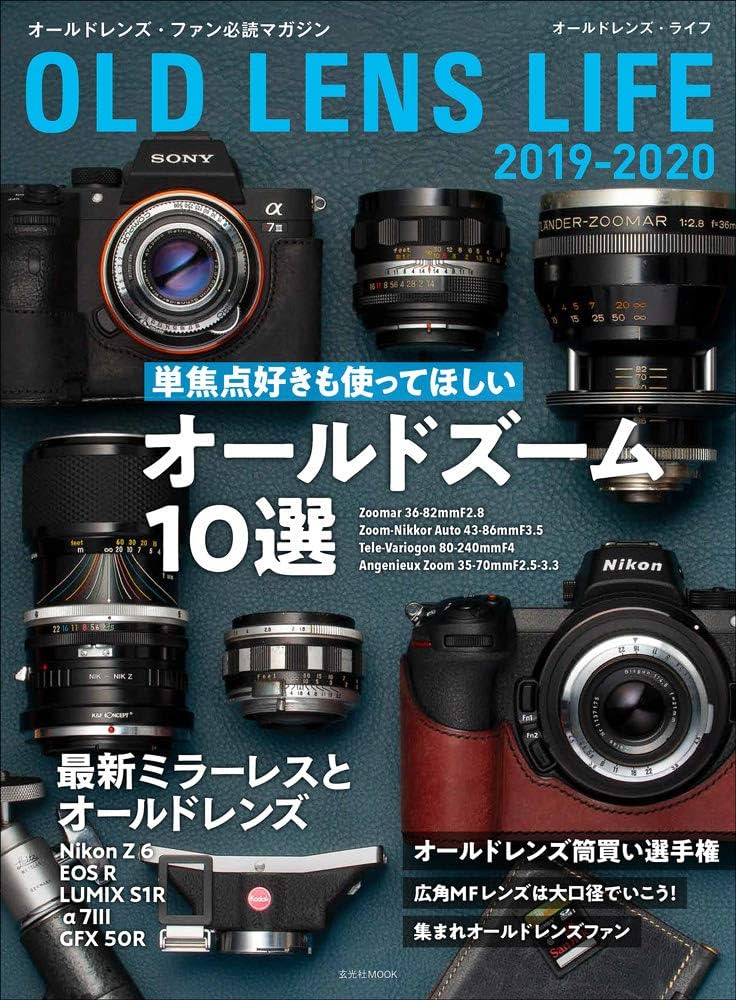 オールドレンズ・ライフ 2019-2020 (玄光社MOOK) |本 | 通販 | Amazon