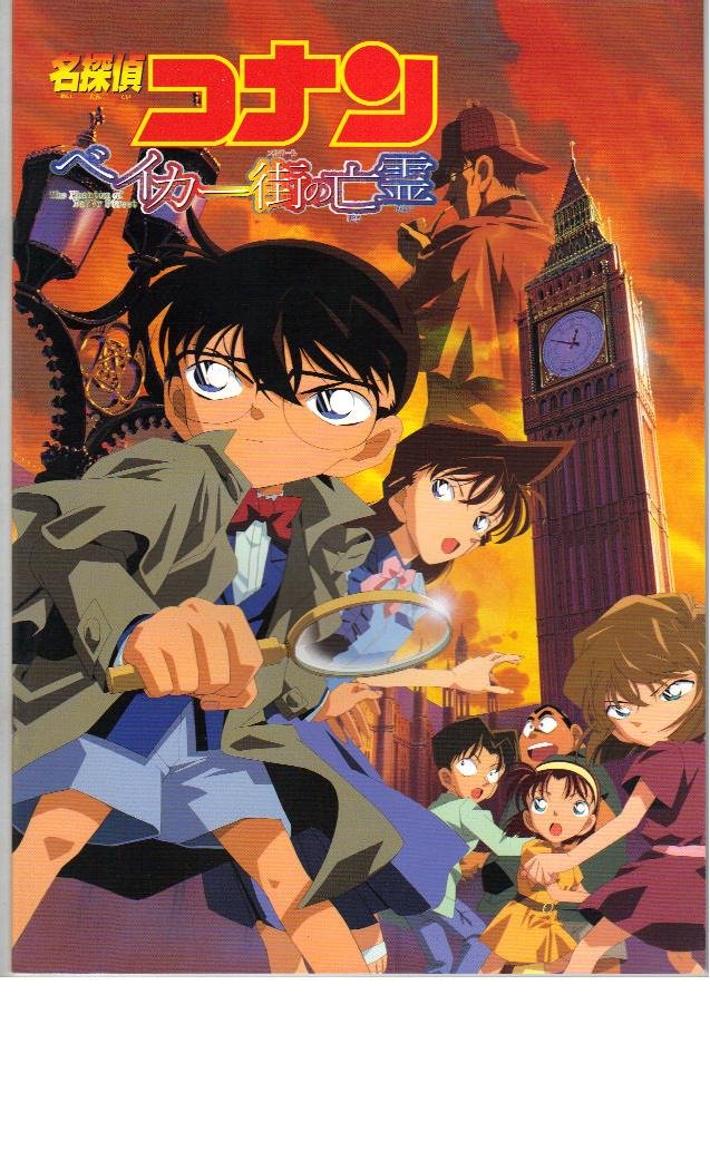 Amazon.co.jp: 映画パンフレット 「名探偵コナン-ベイカー街の亡霊
