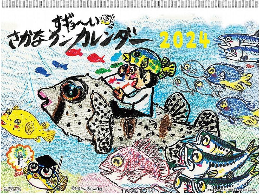 Amazon | アートプリントジャパン 2024年 すギョーい!!さかなクン