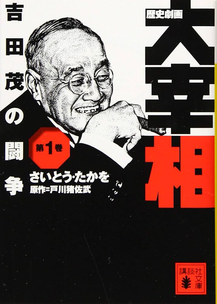 歴史劇画 大宰相 第一巻 吉田茂の闘争 (講談社文庫 さ 119-1
