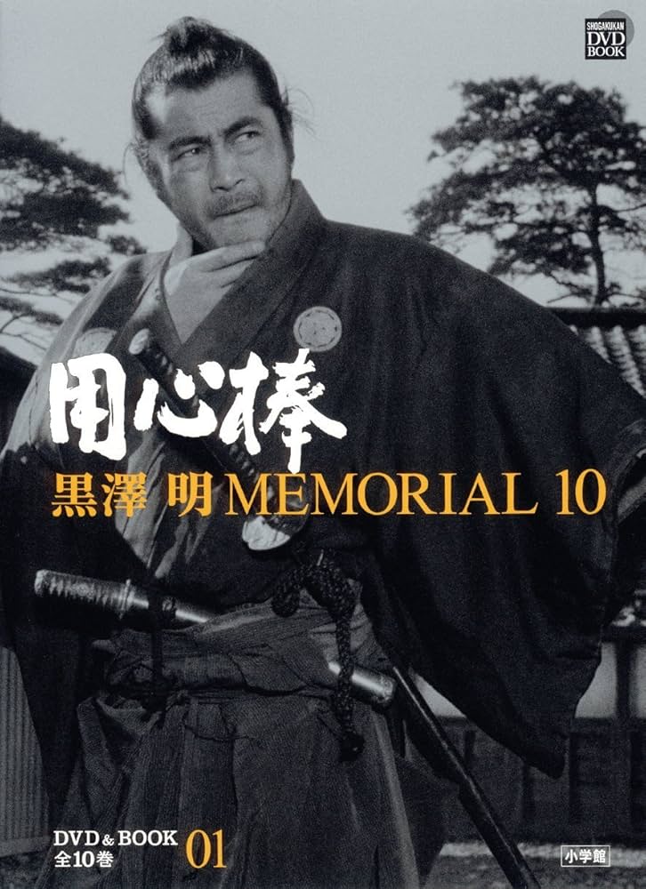Amazon.co.jp: 黒澤明MEMORIAL10 1:用心棒 (小学館DVD BOOK) : 野上