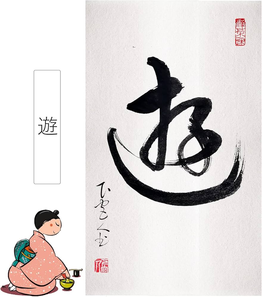 Amazon | 掛軸 掛け軸 おしゃれ 游 肉筆 一文字の禅語 四尺四 年中掛け