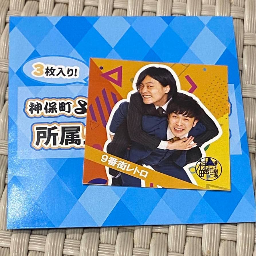 Amazon.co.jp: 神保町よしもと漫才劇場所属メンバーステッカー 9番街
