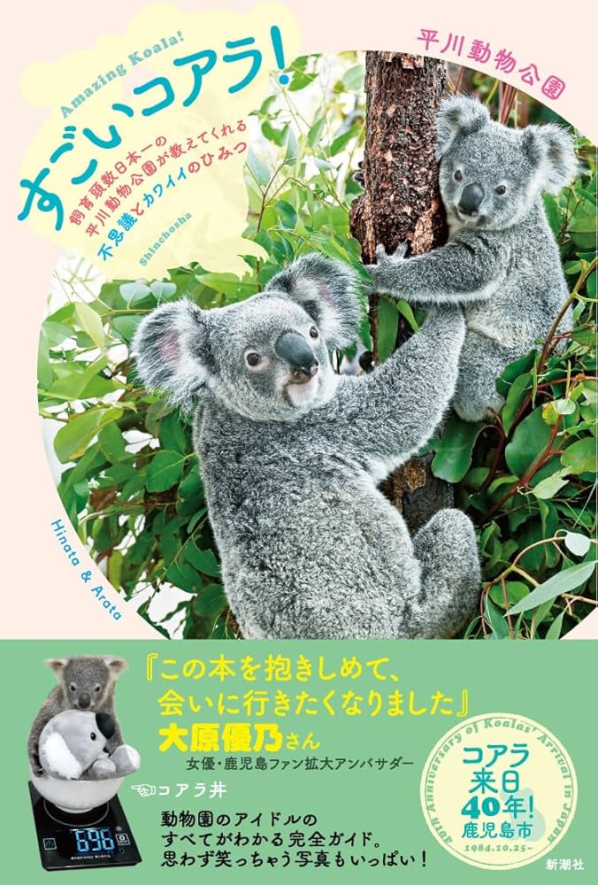 Amazon.co.jp: すごいコアラ！ 飼育頭数日本一の平川動物公園が教えて