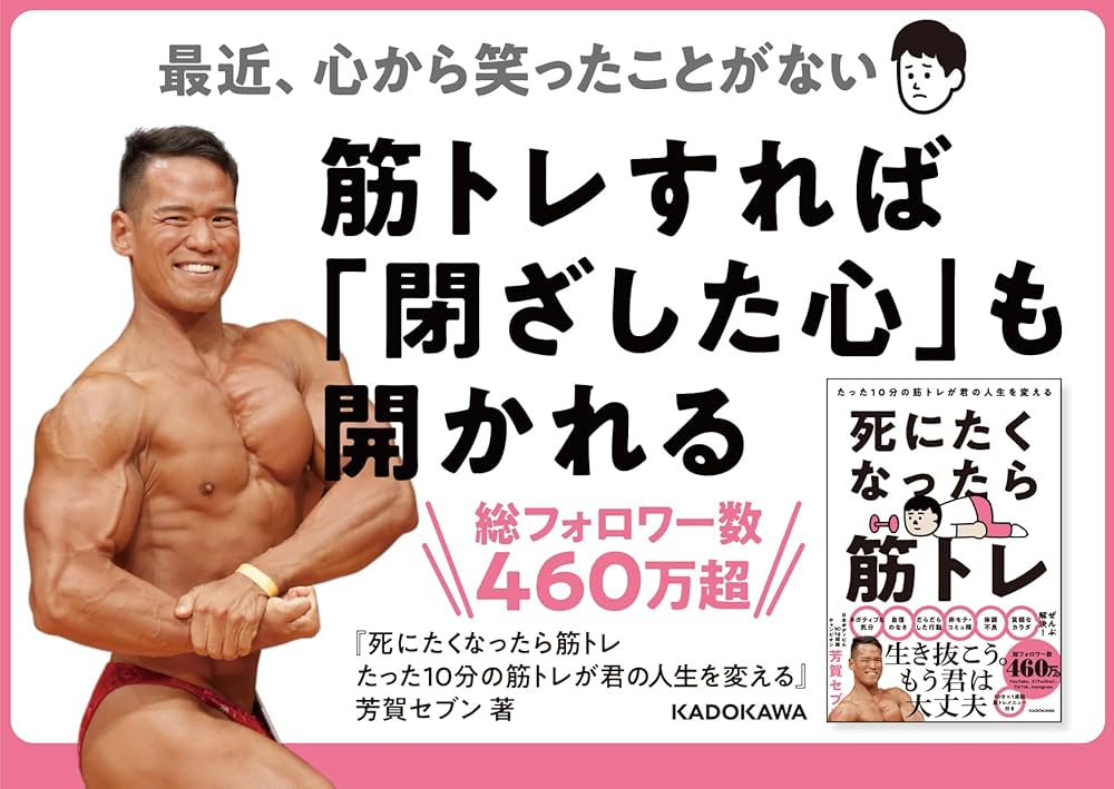 死にたくなったら筋トレ たった10分の筋トレが君の人生を変える | 芳賀