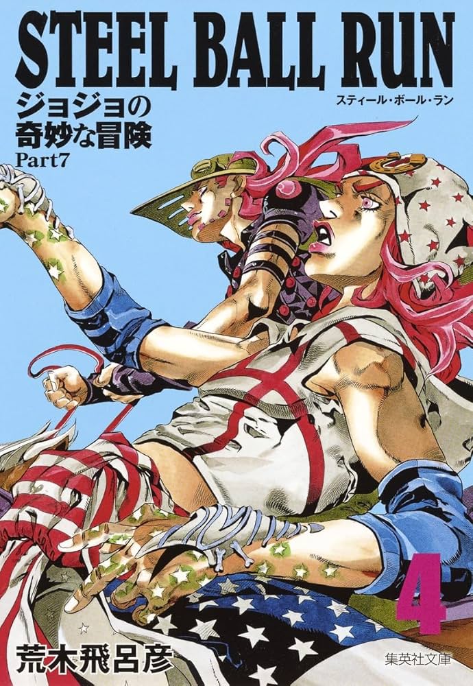 STEEL BALL RUN ジョジョの奇妙な冒険 Part7 4 | 荒木 飛呂彦 |本