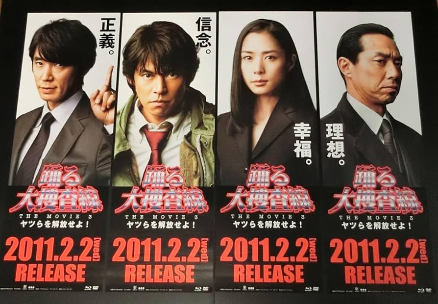 Amazon.co.jp: 告知ポスター5枚セット 踊る大捜査線 THE MOVIE 3 B2 ＋