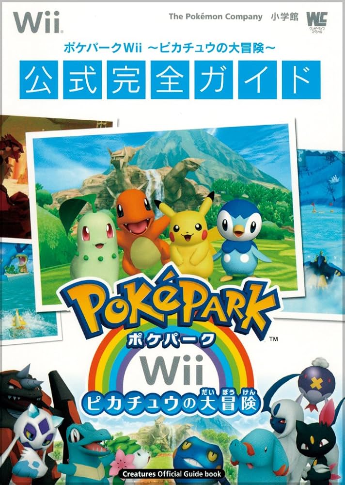 ポケパークWii ~ピカチュウの大冒険~ 公式完全ガイド〔Wii〕: 公式完全