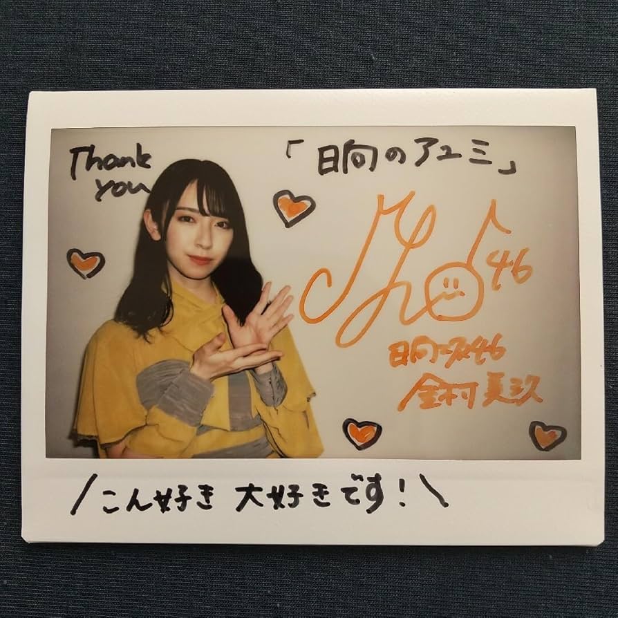 金村美玖直筆サイン入りチェキ&直筆サイン入りペンライト Amazon.co.jp