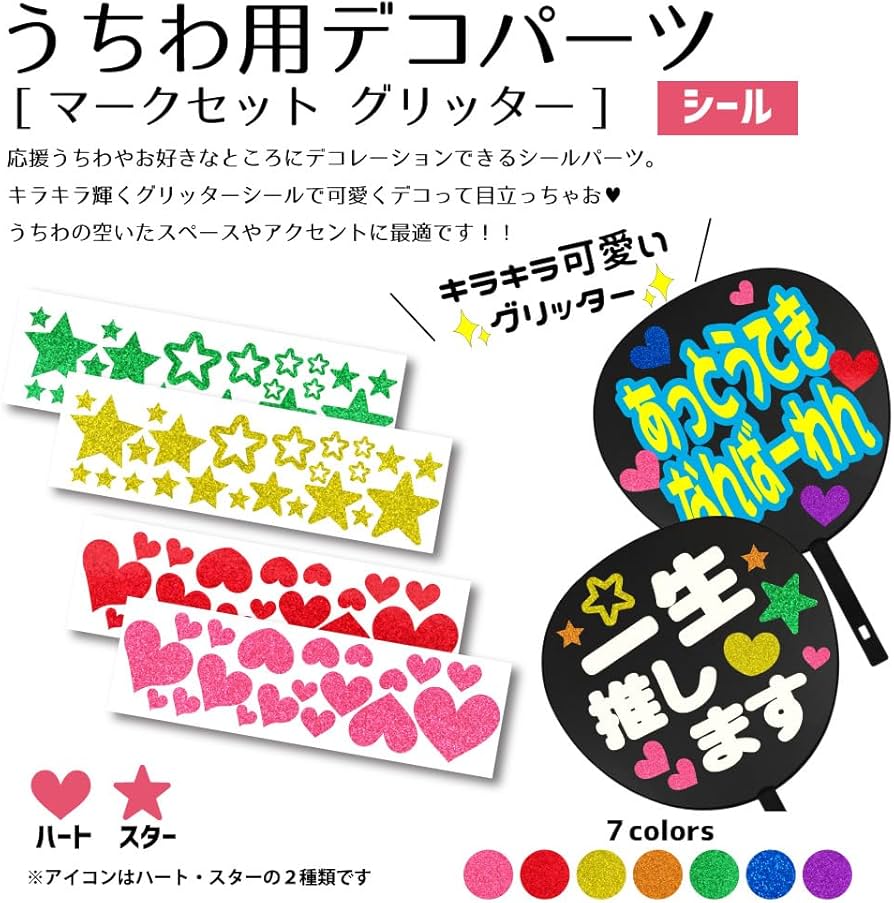 Amazon.co.jp: うちわ用デコパーツ【マークシールセット グリッター