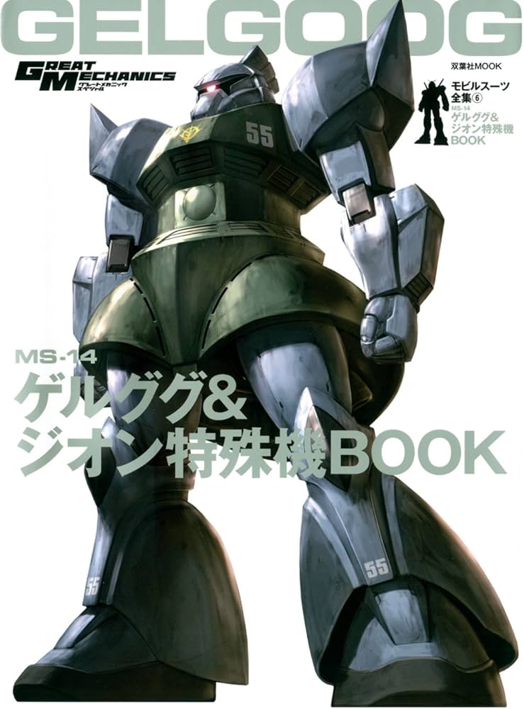 モビルスーツ全集6 MS‐14ゲルググ&ジオン特殊機BOOK (双葉社MOOK) |本