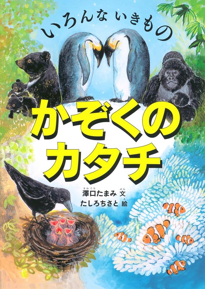 Amazon.co.jp: いろんな いきもの かぞくのカタチ (福音館の科学