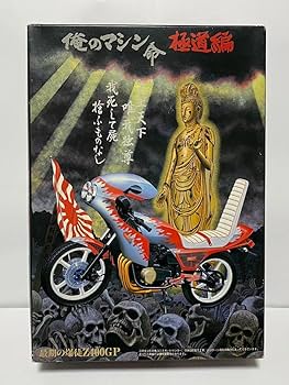 Amazon | アオシマ 1/12 俺のマシン命 極道編 最期の爆徒 Z400GP 暴走