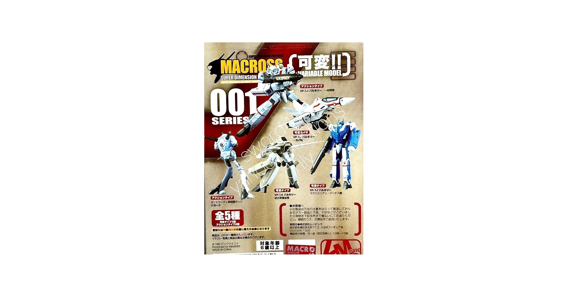 Amazon.co.jp: K&Mマクロス スーパーディメンションフィギュア 001全5