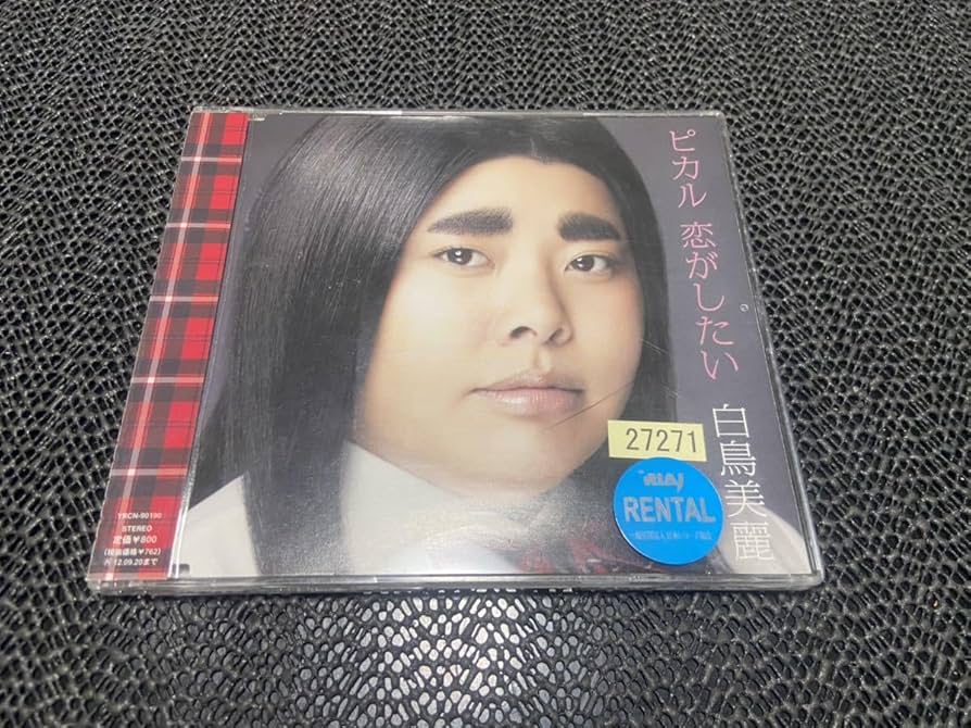 Amazon.co.jp: 【CD】ピカルの定理 白鳥美麗 CD [ピカル 恋がしたい
