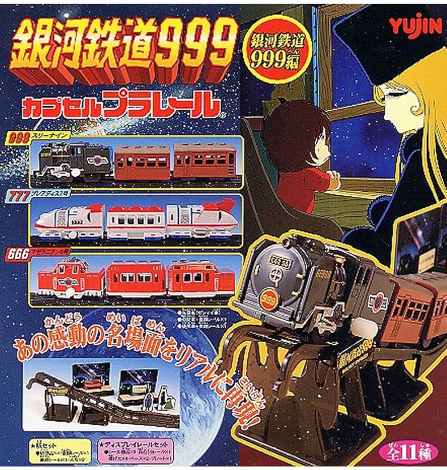 Amazon | カプセル プラレール 銀河鉄道999 パート1 全11種 999 666