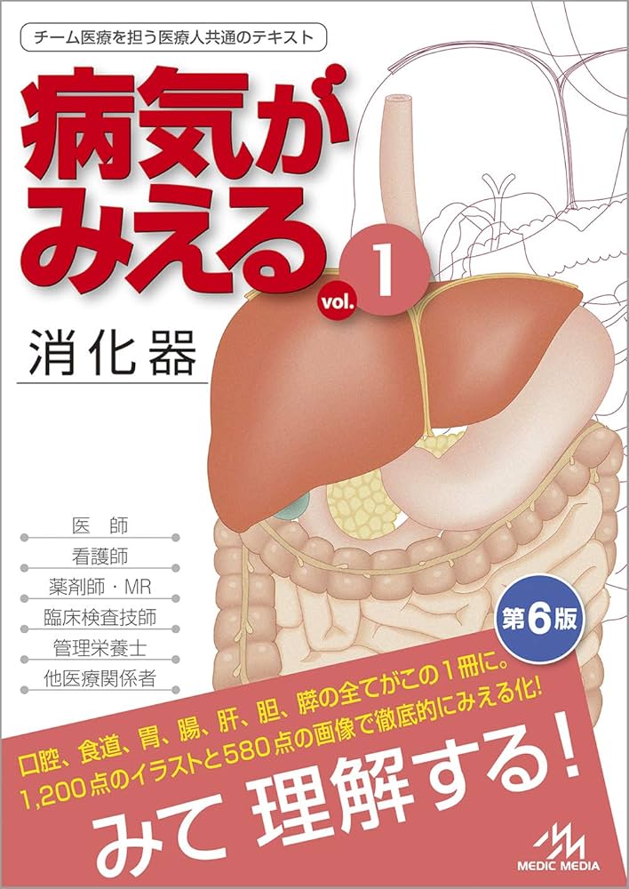 病気がみえる vol.1 消化器 第6版 | 医療情報科学研究所 |本 | 通販