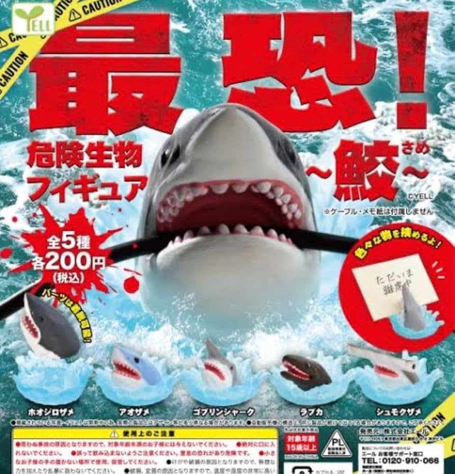 Amazon.co.jp: ガチャガチャ 鮫 フィギュアセット 今月中のみ値引き