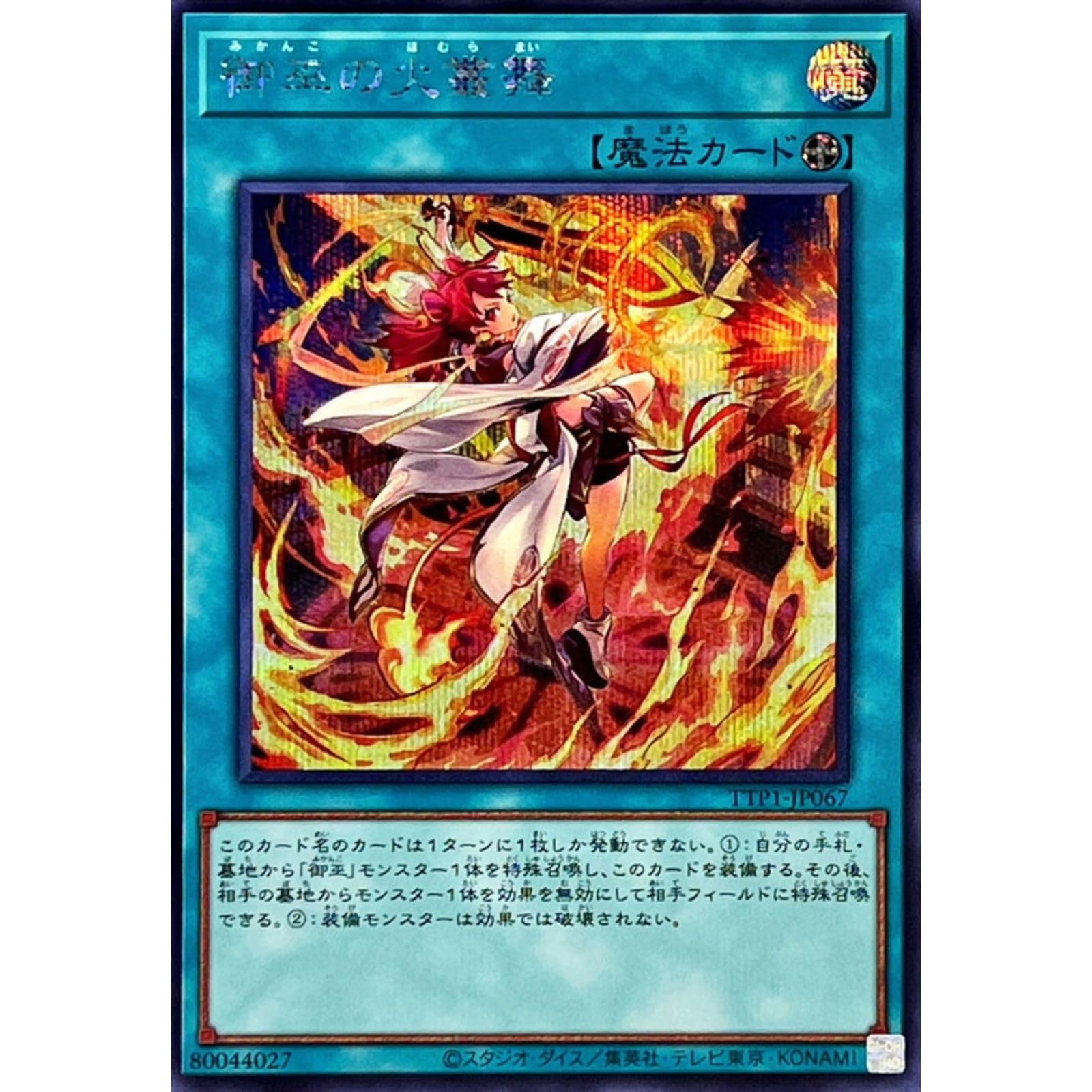 Amazon.co.jp: 遊戯王カード TTP1-JP067 御巫の火叢舞 みかんこの