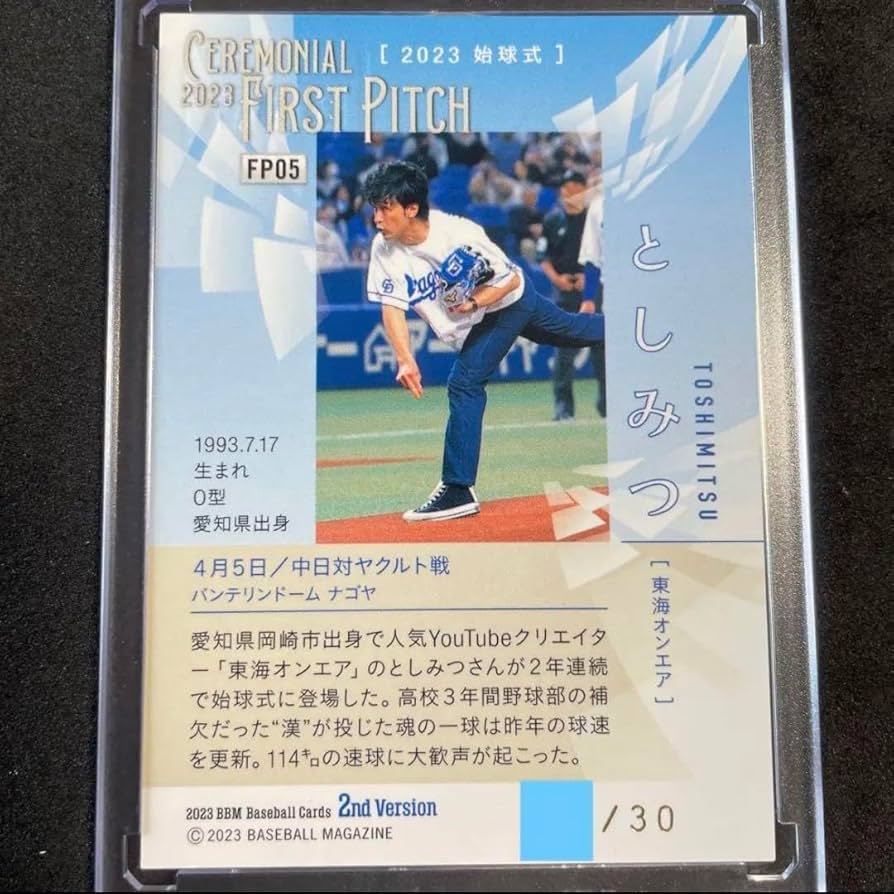 Amazon.co.jp: 【30枚限定bbm 2023 2nd としみつ 始球式 直筆サイン