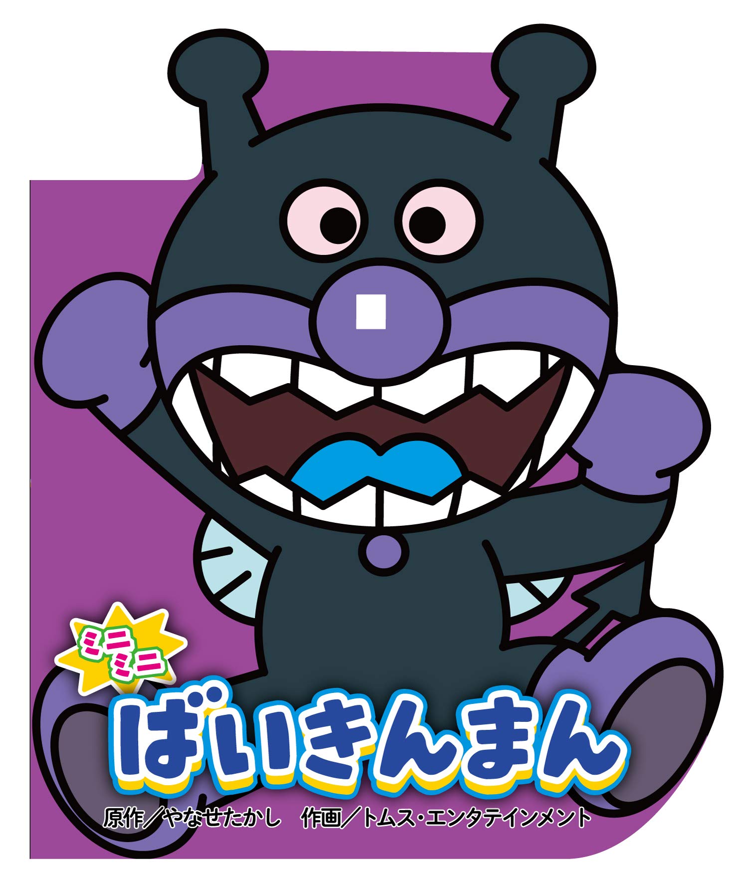 ミニミニ ばいきんまん (どこでもアンパンマン ミニブック