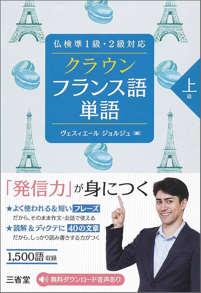 Amazon.co.jp: 仏検準1級・2級対応 クラウン フランス語単語 上級