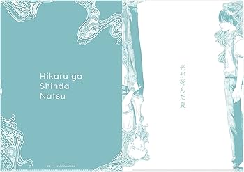Amazon | 光が死んだ夏 クリアファイル よしき＆ヒカル | クリア