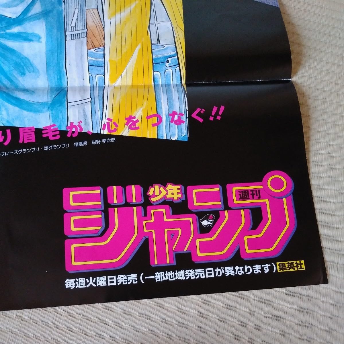 Amazon.co.jp: こち亀 当選品 抽ブレ 少年ジャンプ レア ポスター