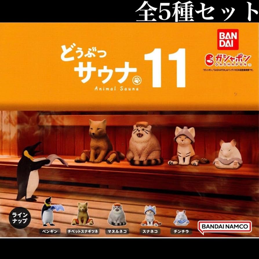 Amazon.co.jp: どうぶつサウナ11 全5種セット /サウナセット/サウナ