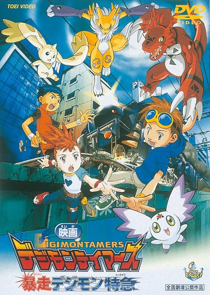 Amazon.co.jp: デジモンテイマーズ 暴走デジモン特急 [DVD] : 津村