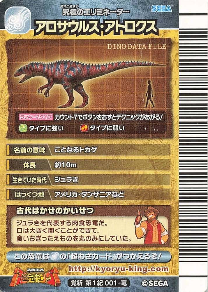Amazon.co.jp: 古代王者 恐竜キング カード アロサウルス・アトロクス