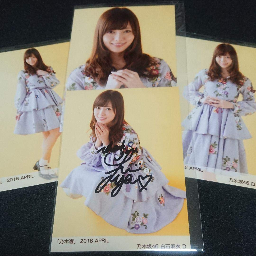 乃木坂46「乃木選」白石麻衣 コンプ 2016 直筆 サイン 証明シール