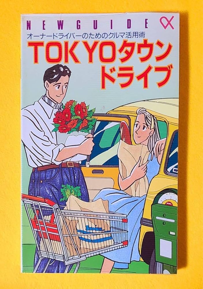 Amazon.co.jp: 1989年Tokyoタウンドライブ昭和レトロ車雑誌