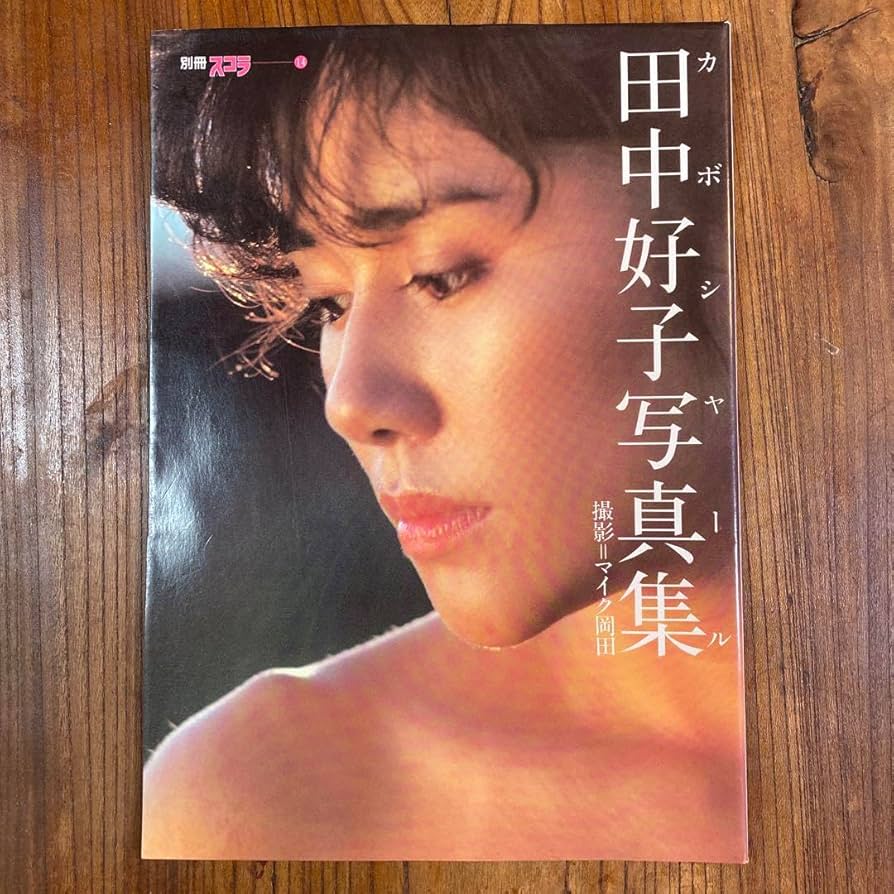 Amazon.co.jp: キャンディーズ 田中好子写真集 カボシャール 別冊