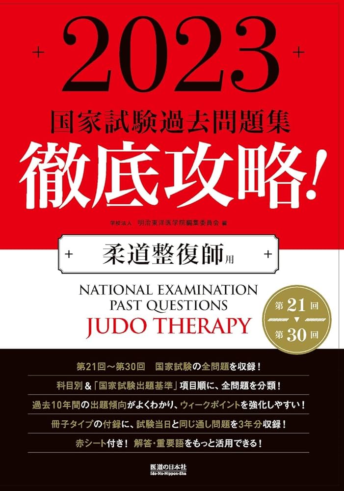 2023 第21回〜第30回 徹底攻略! 国家試験過去問題集 柔道整復師用