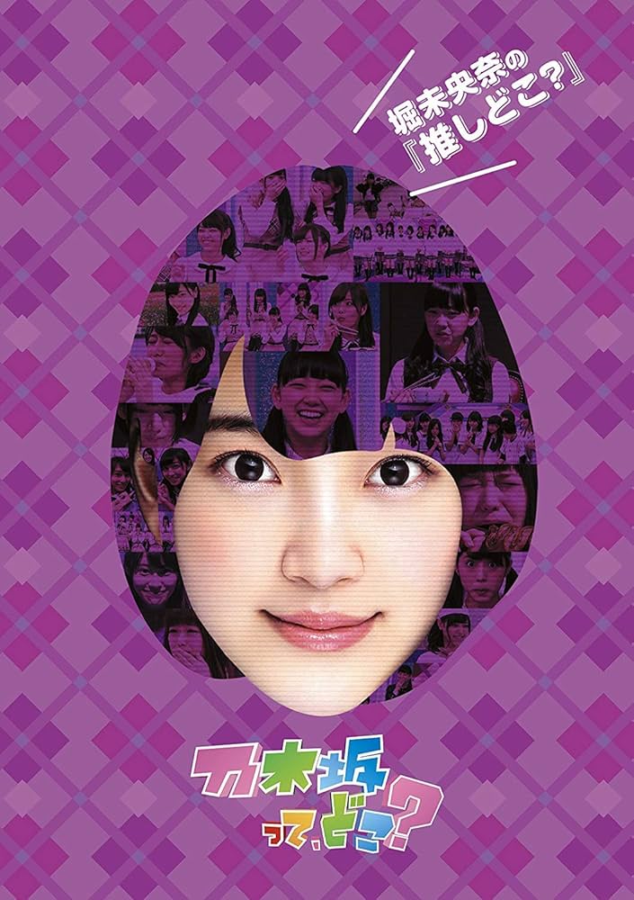 Amazon.co.jp: 堀未央奈の『推しどこ?』 [DVD] : 乃木坂46, 乃木坂46: DVD